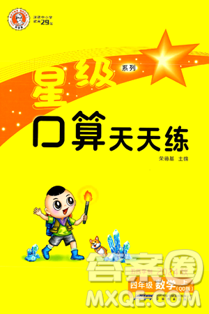 安徽教育出版社2024年秋荣德基星级口算天天练四年级数学上册青岛版五四制答案