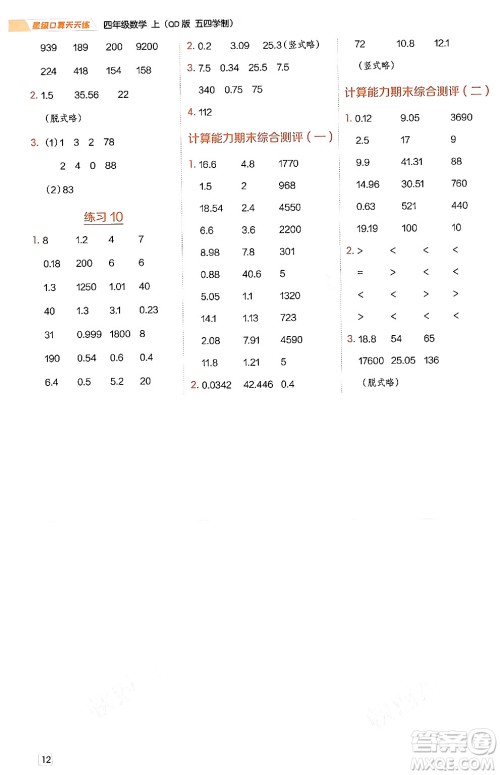 安徽教育出版社2024年秋荣德基星级口算天天练四年级数学上册青岛版五四制答案