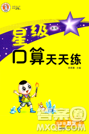 安徽教育出版社2024年秋荣德基星级口算天天练三年级数学上册人教版答案