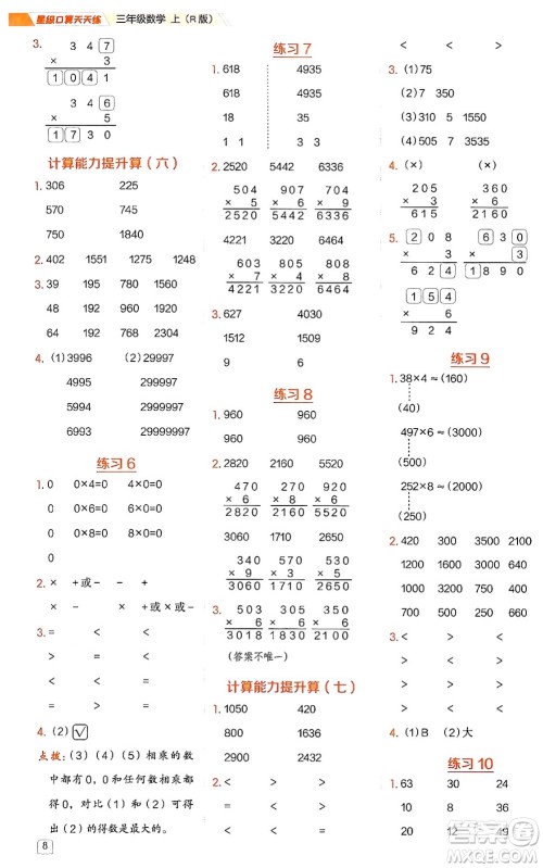 安徽教育出版社2024年秋荣德基星级口算天天练三年级数学上册人教版答案