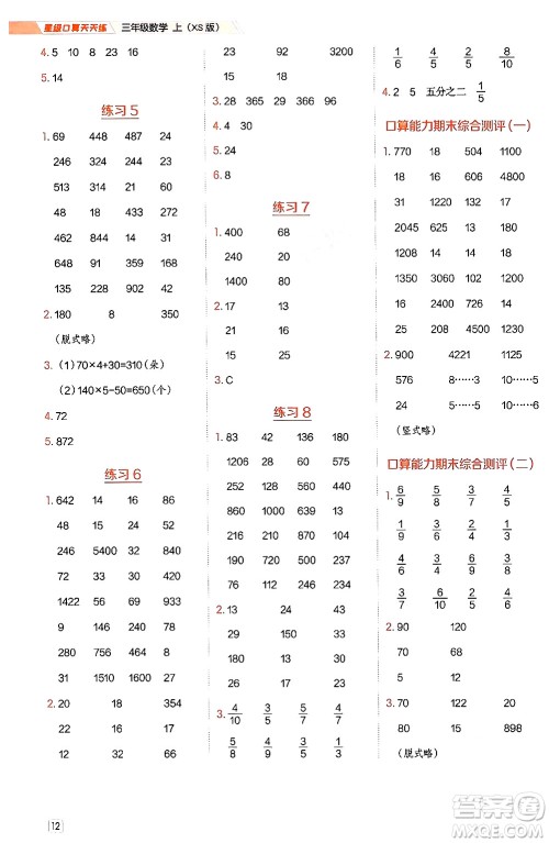 安徽教育出版社2024年秋荣德基星级口算天天练三年级数学上册西师版答案