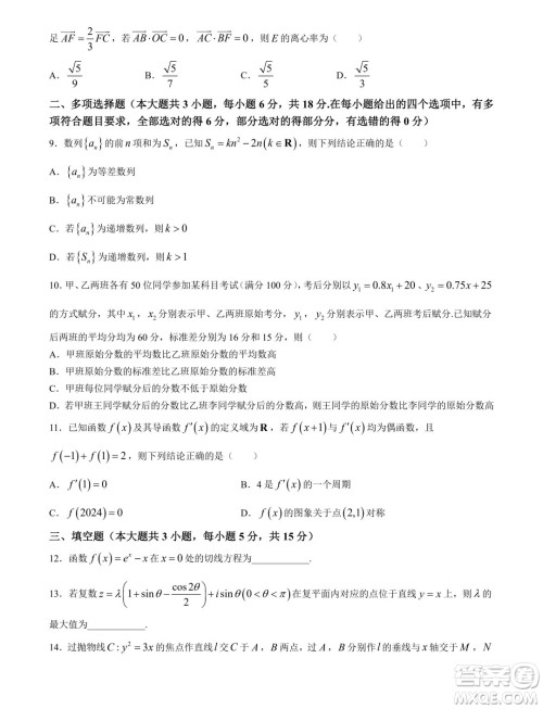 2025届云南昆明高三上学期摸底测试数学试题答案