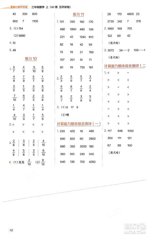 安徽教育出版社2024年秋荣德基星级口算天天练三年级数学上册青岛版五四制答案