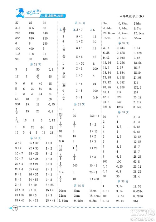 龙门书局2024年秋黄冈小状元口算速算练习册六年级数学上册人教版答案 龙门书局2024年秋黄冈小状元口算速算练习册六年级数学上册人教版答案