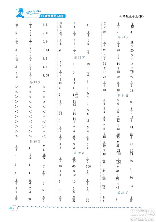 龙门书局2024年秋黄冈小状元口算速算练习册六年级数学上册人教版答案 龙门书局2024年秋黄冈小状元口算速算练习册六年级数学上册人教版答案