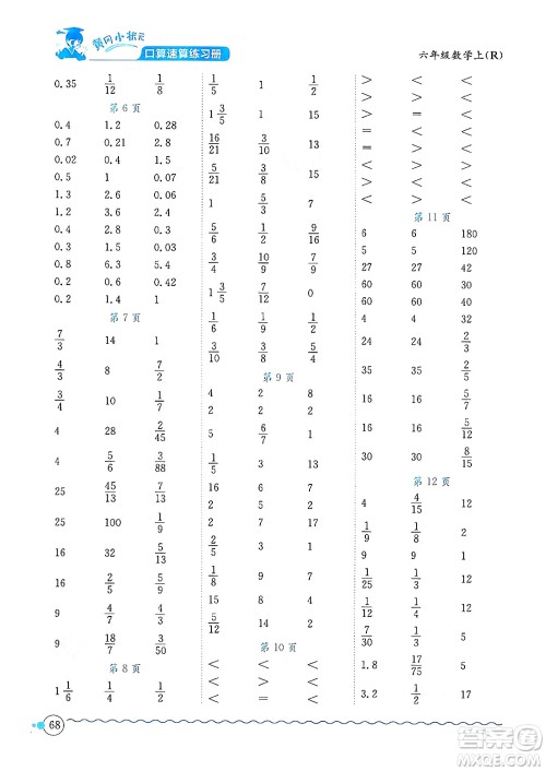 龙门书局2024年秋黄冈小状元口算速算练习册六年级数学上册人教版答案