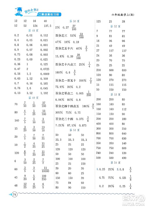 龙门书局2024年秋黄冈小状元口算速算练习册六年级数学上册人教版答案 龙门书局2024年秋黄冈小状元口算速算练习册六年级数学上册人教版答案