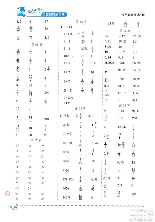 龙门书局2024年秋黄冈小状元口算速算练习册六年级数学上册人教版答案 龙门书局2024年秋黄冈小状元口算速算练习册六年级数学上册人教版答案