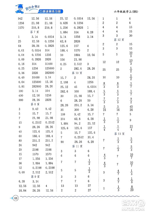 龙门书局2024年秋黄冈小状元口算速算练习册六年级数学上册北师大版答案