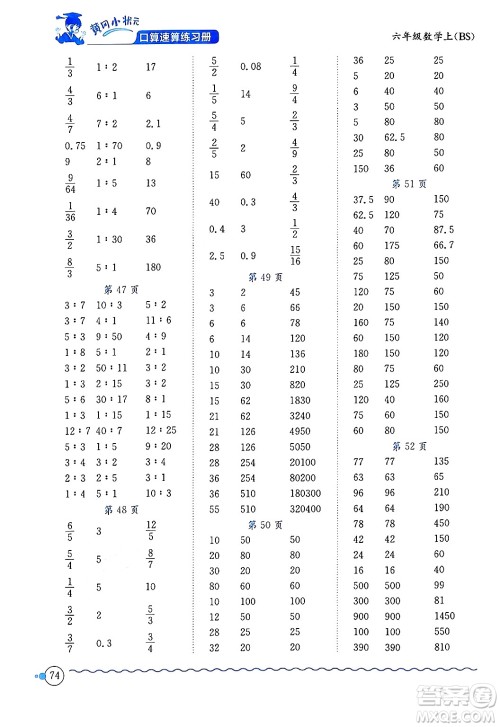 龙门书局2024年秋黄冈小状元口算速算练习册六年级数学上册北师大版答案