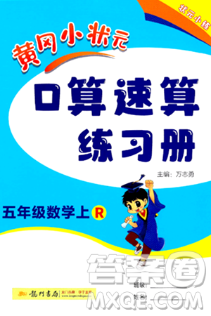 龙门书局2024年秋黄冈小状元口算速算练习册五年级数学上册人教版答案