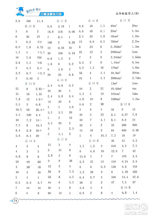 龙门书局2024年秋黄冈小状元口算速算练习册五年级数学上册人教版答案 龙门书局2024年秋黄冈小状元口算速算练习册五年级数学上册人教版答案
