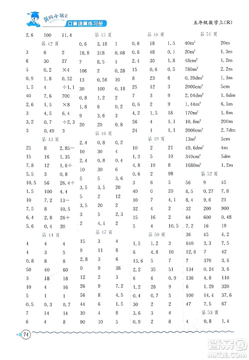 龙门书局2024年秋黄冈小状元口算速算练习册五年级数学上册人教版答案