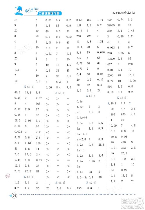 龙门书局2024年秋黄冈小状元口算速算练习册五年级数学上册人教版答案