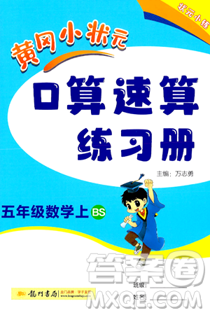 龙门书局2024年秋黄冈小状元口算速算练习册五年级数学上册北师大版答案