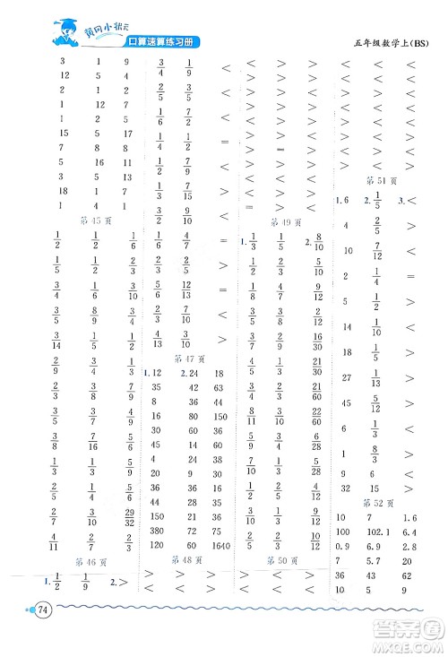 龙门书局2024年秋黄冈小状元口算速算练习册五年级数学上册北师大版答案 龙门书局2024年秋黄冈小状元口算速算练习册五年级数学上册北师大版答案
