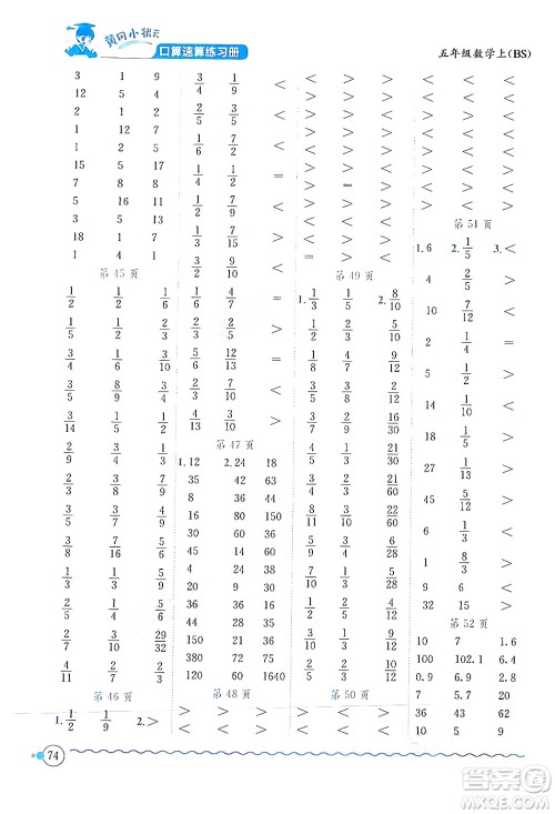 龙门书局2024年秋黄冈小状元口算速算练习册五年级数学上册北师大版答案