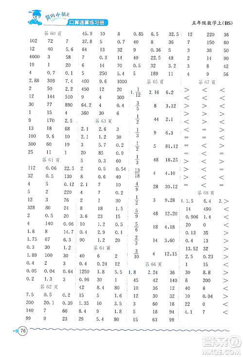 龙门书局2024年秋黄冈小状元口算速算练习册五年级数学上册北师大版答案 龙门书局2024年秋黄冈小状元口算速算练习册五年级数学上册北师大版答案