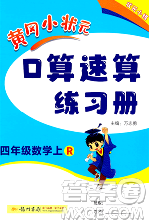 龙门书局2024年秋黄冈小状元口算速算练习册四年级数学上册人教版答案