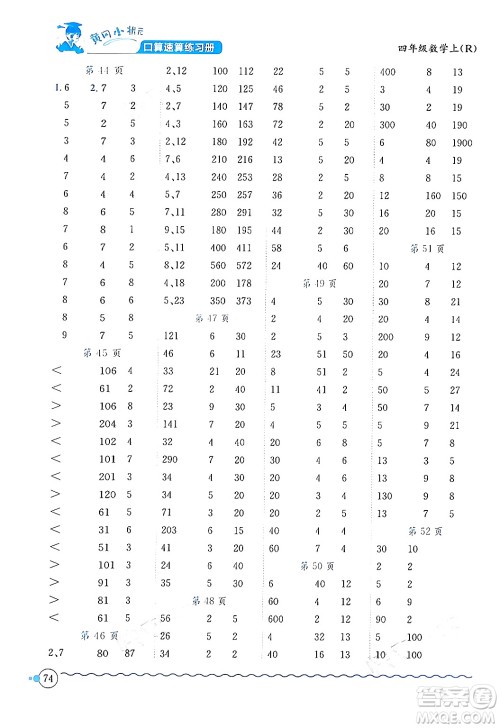 龙门书局2024年秋黄冈小状元口算速算练习册四年级数学上册人教版答案