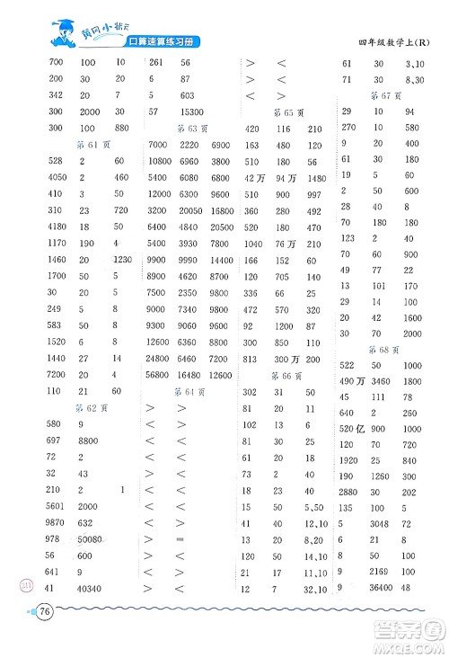 龙门书局2024年秋黄冈小状元口算速算练习册四年级数学上册人教版答案