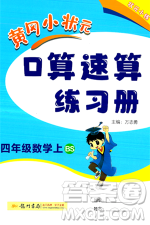 龙门书局2024年秋黄冈小状元口算速算练习册四年级数学上册北师大版答案