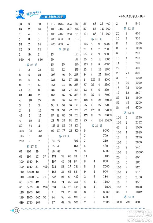 龙门书局2024年秋黄冈小状元口算速算练习册四年级数学上册北师大版答案