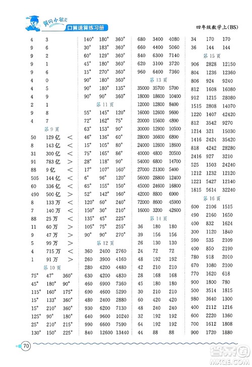 龙门书局2024年秋黄冈小状元口算速算练习册四年级数学上册北师大版答案 龙门书局2024年秋黄冈小状元口算速算练习册四年级数学上册北师大版答案