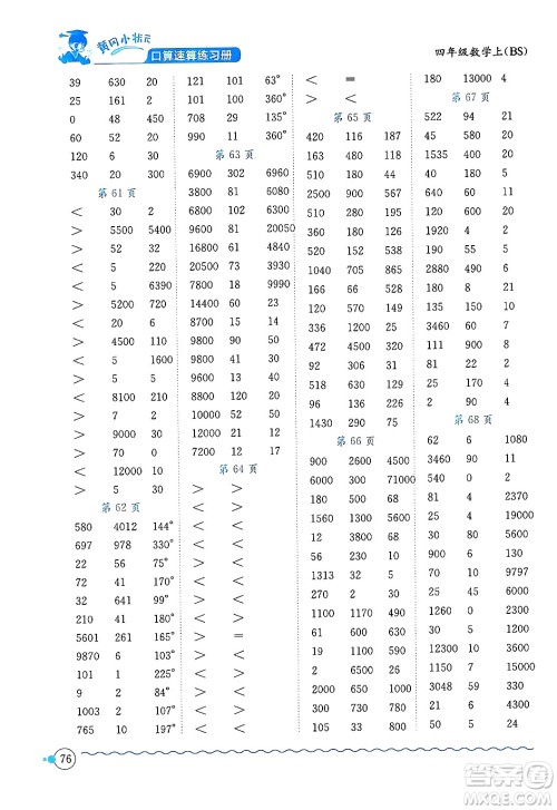 龙门书局2024年秋黄冈小状元口算速算练习册四年级数学上册北师大版答案