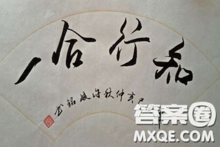 如何看待知与行的关系材料作文800字 关于如何看待知与行的关系的材料作文800字