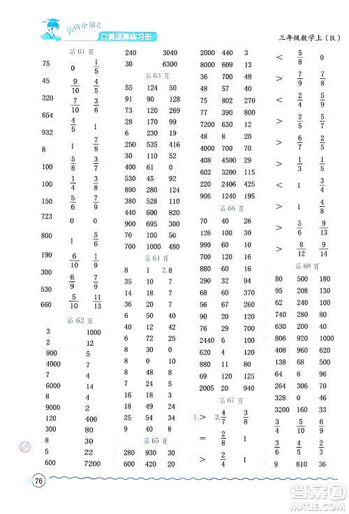 龙门书局2024年秋黄冈小状元口算速算练习册三年级数学上册人教版答案