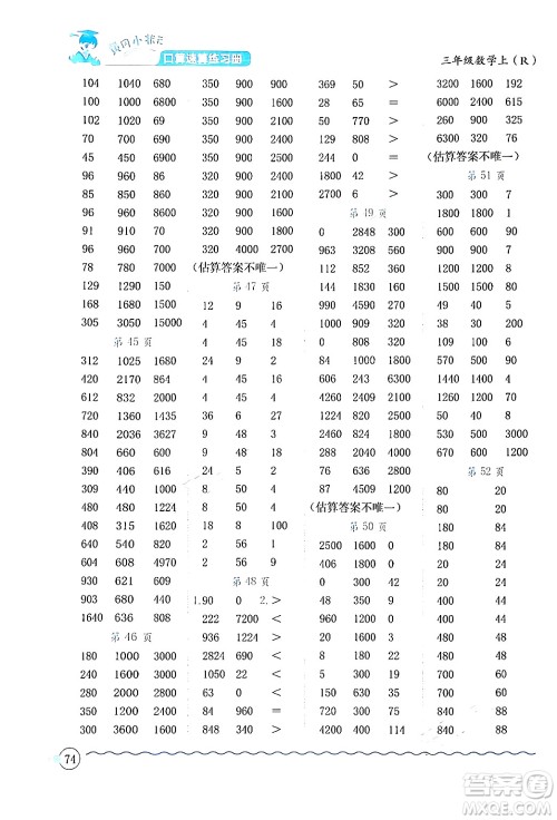 龙门书局2024年秋黄冈小状元口算速算练习册三年级数学上册人教版答案