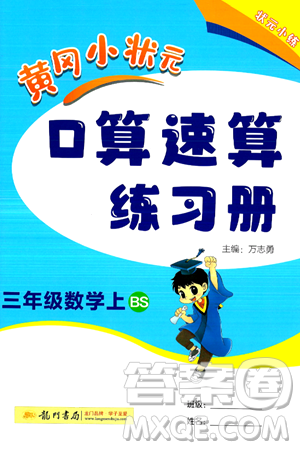 龙门书局2024年秋黄冈小状元口算速算练习册三年级数学上册北师大版答案