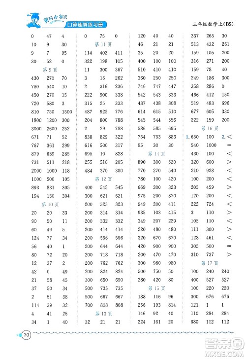 龙门书局2024年秋黄冈小状元口算速算练习册三年级数学上册北师大版答案