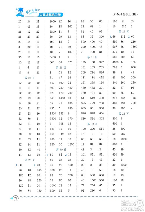 龙门书局2024年秋黄冈小状元口算速算练习册三年级数学上册北师大版答案