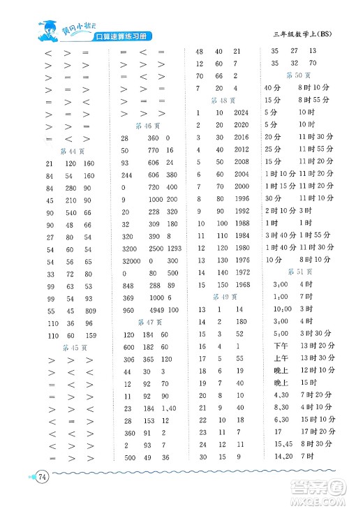 龙门书局2024年秋黄冈小状元口算速算练习册三年级数学上册北师大版答案