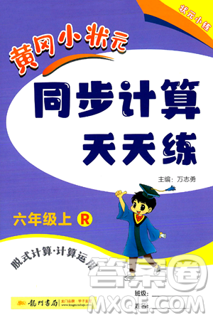 龙门书局2024年秋黄冈小状元同步计算天天练六年级数学上册人教版答案 龙门书局2024年秋黄冈小状元同步计算天天练六年级数学上册人教版答案