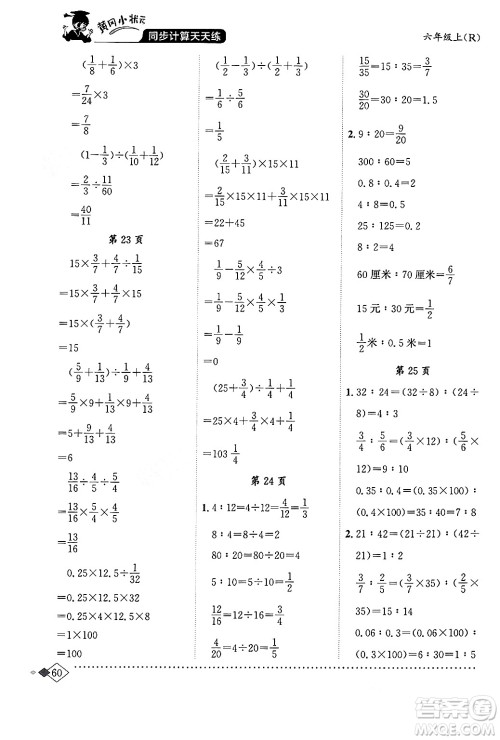 龙门书局2024年秋黄冈小状元同步计算天天练六年级数学上册人教版答案 龙门书局2024年秋黄冈小状元同步计算天天练六年级数学上册人教版答案