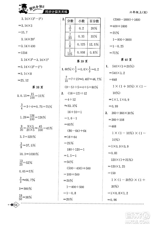 龙门书局2024年秋黄冈小状元同步计算天天练六年级数学上册人教版答案 龙门书局2024年秋黄冈小状元同步计算天天练六年级数学上册人教版答案
