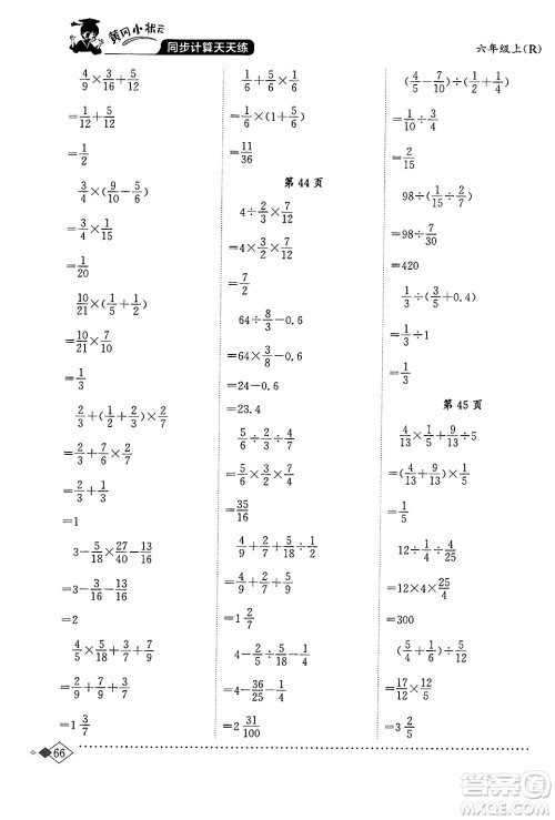 龙门书局2024年秋黄冈小状元同步计算天天练六年级数学上册人教版答案 龙门书局2024年秋黄冈小状元同步计算天天练六年级数学上册人教版答案