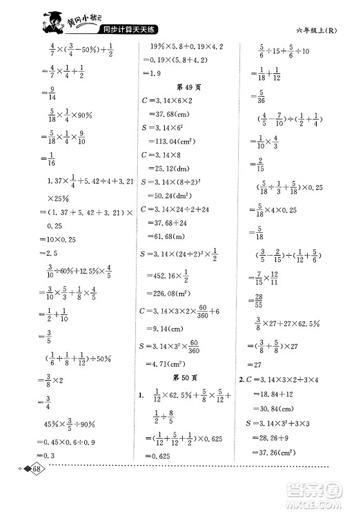 龙门书局2024年秋黄冈小状元同步计算天天练六年级数学上册人教版答案 龙门书局2024年秋黄冈小状元同步计算天天练六年级数学上册人教版答案