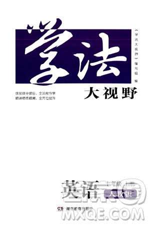 湖南教育出版社2024年秋学法大视野七年级英语上册人教版答案