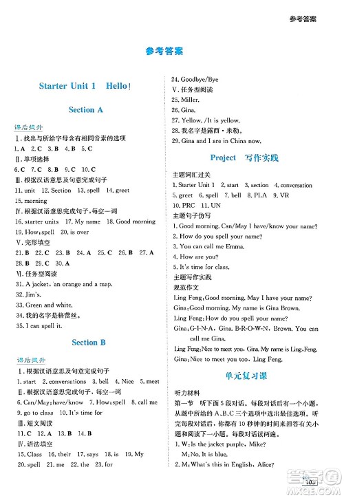 湖南教育出版社2024年秋学法大视野七年级英语上册人教版答案 湖南教育出版社2024年秋学法大视野七年级英语上册人教版答案