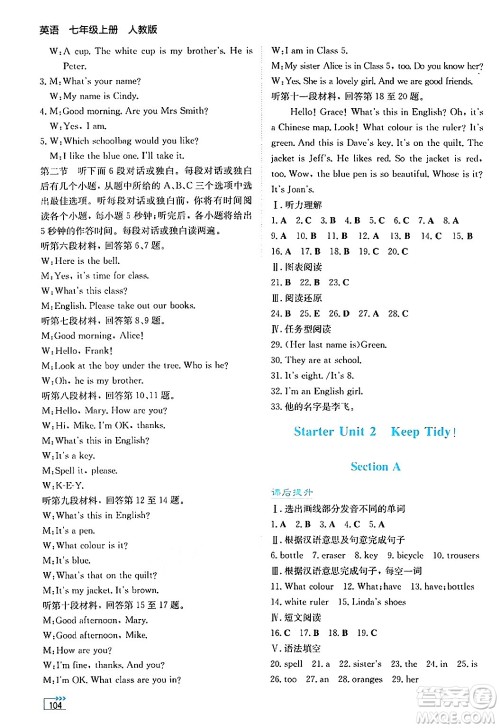湖南教育出版社2024年秋学法大视野七年级英语上册人教版答案 湖南教育出版社2024年秋学法大视野七年级英语上册人教版答案
