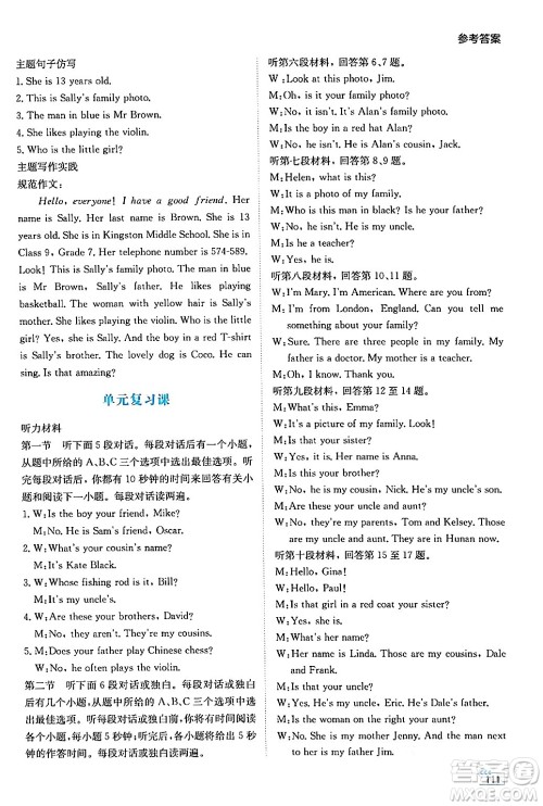 湖南教育出版社2024年秋学法大视野七年级英语上册人教版答案 湖南教育出版社2024年秋学法大视野七年级英语上册人教版答案