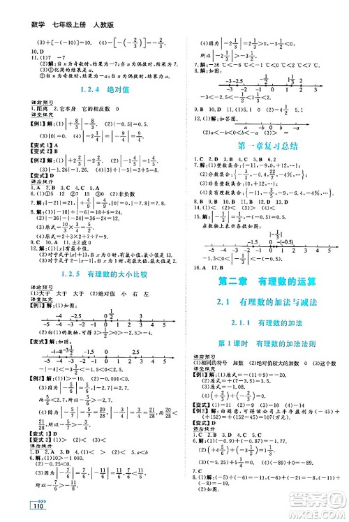 湖南教育出版社2024年秋学法大视野七年级数学上册人教版答案