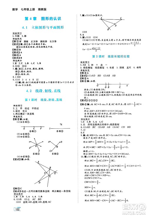 湖南教育出版社2024年秋学法大视野七年级数学上册湘教版答案