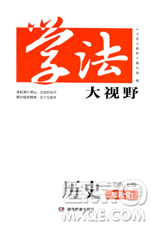 湖南教育出版社2024年秋学法大视野七年级历史上册人教版答案