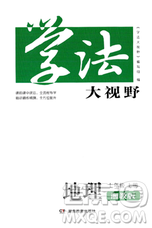 湖南教育出版社2024年秋学法大视野七年级地理上册湘教版答案 湖南教育出版社2024年秋学法大视野七年级地理上册湘教版答案