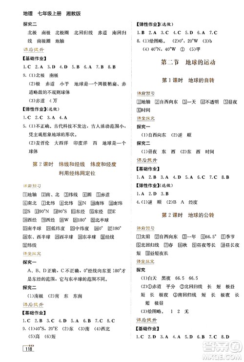 湖南教育出版社2024年秋学法大视野七年级地理上册湘教版答案 湖南教育出版社2024年秋学法大视野七年级地理上册湘教版答案